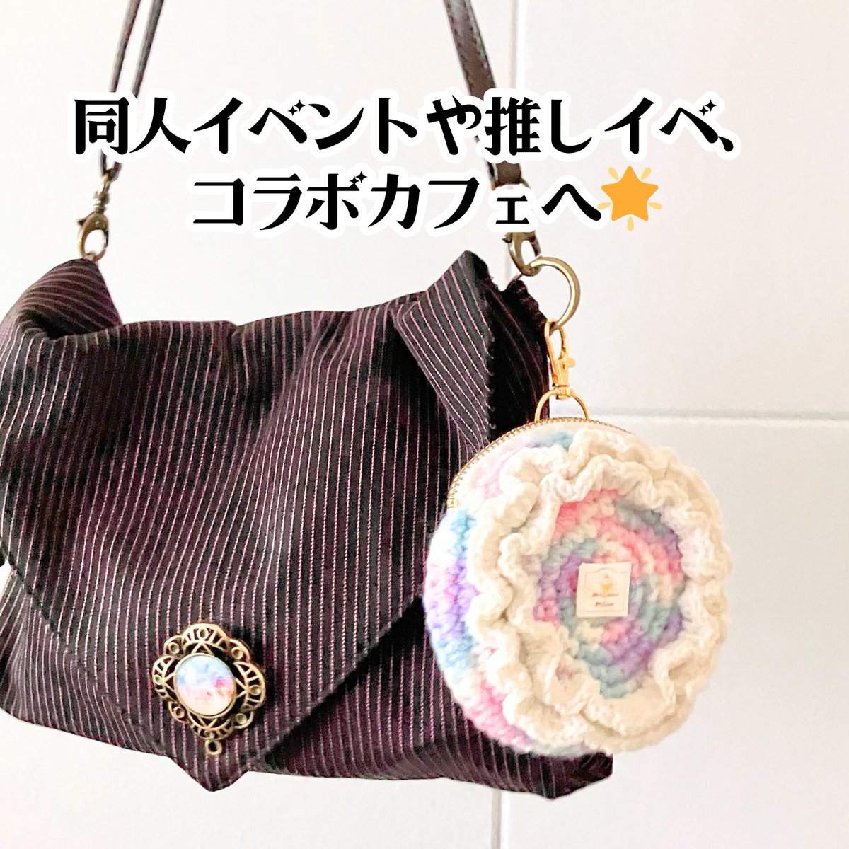 キャラメルキューブ様通販で新作のロゼットポーチ販売開始しました～

推しの特等席に！！

※販売手数料や消費税などの関係でイベントとは販売価格は異なります

 #ハンドメイド #推し活