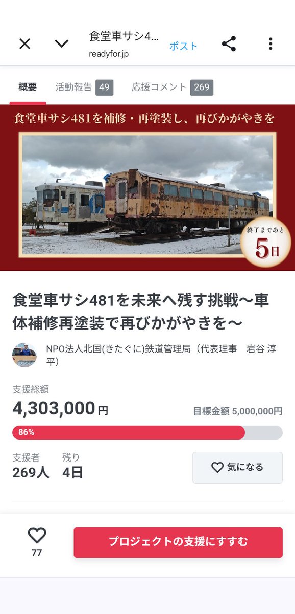 Td48148_4001M's tweet photo. 食堂車サシ481を未来へ残す挑戦～車体補修再塗装で再びかがやきを～は、あと4日で、約69人からの協力がないと支援が届きません。ひとりでも多くの方に広めてください! #クラウドファンディング #READYFOR #食堂車 #サシ481 #鉄道 #車両 https://t.co/UcYNB9JAnJ @READYFOR_cfから https://t.co/ZfRzAcYCVT