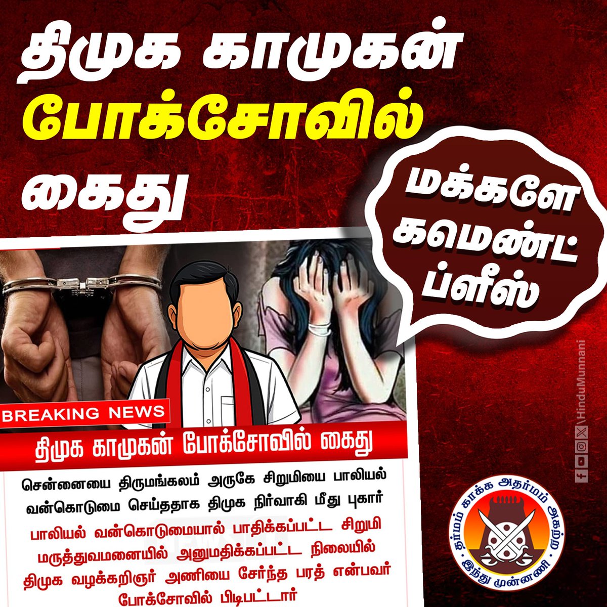 hindumunnani_tn's tweet photo. திமுக காமுகன் போக்சோவில் கைது!!

மக்களே! உங்க கருத்து என்ன??

#Chennai #DMK #CommentPlease #HinduMunnani https://t.co/u3Gl1YpPQv