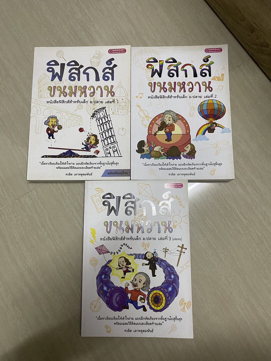dotodaygoodbf's tweet photo. ส่งต่อหนังสือ สภาพดีมากไม่มีขีดเขียน
ฟิสิกส์ขนมหวาน 1 2 3 เล่มละ 200
->เหมา 550
ฟิสิกส์ ม.ปลาย 300
❗️รวมส่งทุกเล่ม
#dek69 #dek70 #dek71 #เอเลเวล #alevel #ส่งต่อหนังสือมือสอง #ส่งต่อหนังสือสภาพดี #ส่งต่อหนังสือ https://t.co/34uDNaZujJ