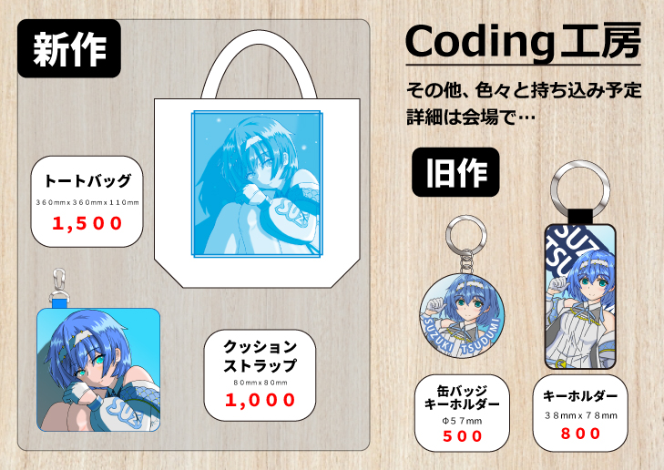 coding_atelier's tweet photo. そうパレお品書き。
新作はトートバッグとクッションストラップ。
coding工房は「CoMIC CeVIO【し-22】」でお待ちしております！
#そうパレ東京 
#そうパレ
#コミチェビ https://t.co/BO5C8NQ8Tu