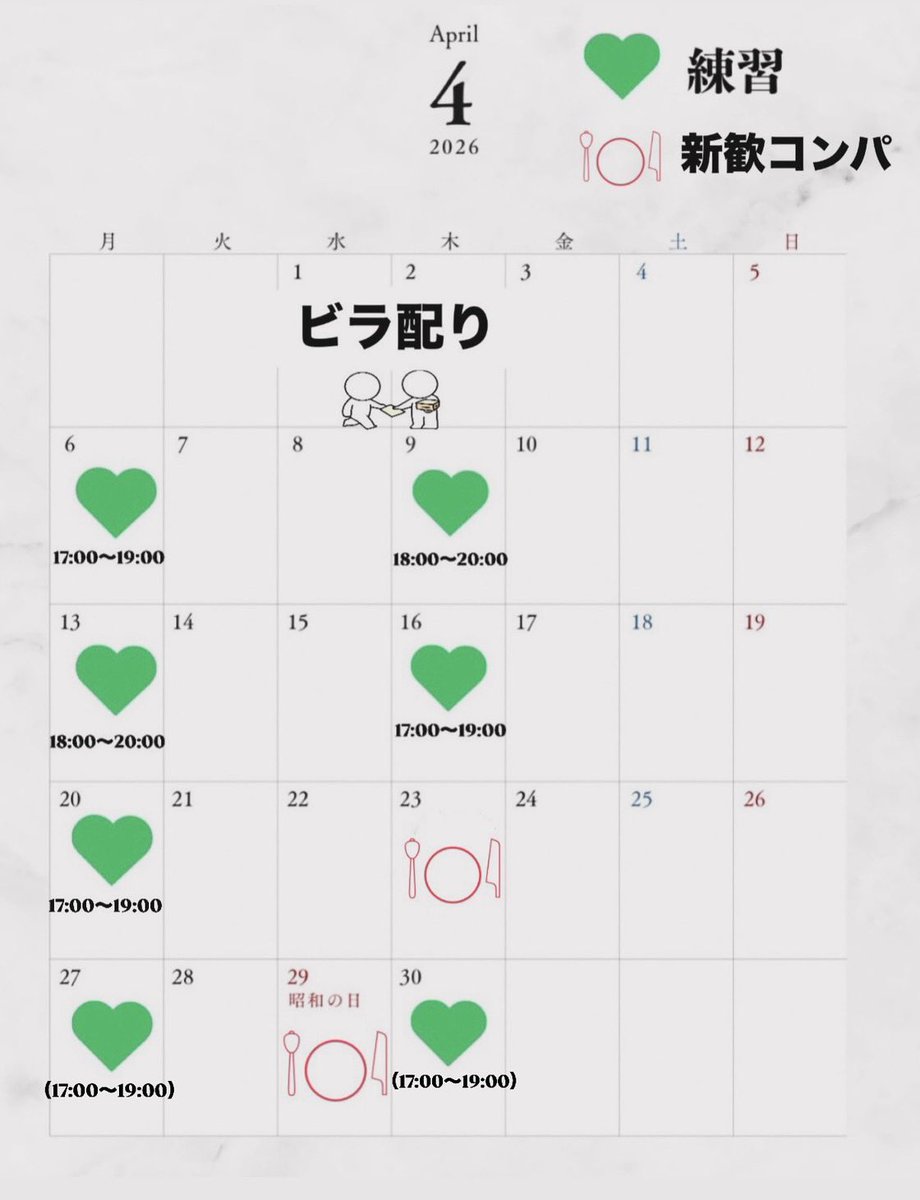 新歓の予定についてです！
基本この写真の通り行いますが、4月27日と30日の練習は変更になる可能性があります！
4月23日29日は新歓コンパを予定しています😊
お店などの情報に関しては追って連絡させていただきます！
#春から早稲田　#オール早稲田
#バスケサークル　#バスケットボールサークル