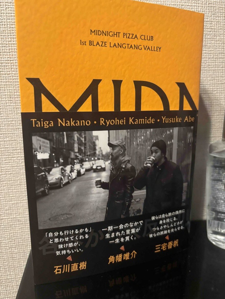 ミッドナイトピッツァクラブの本買ったのだけどここにも帯に三宅香帆さんがいてビビる。帯職人すぎん？？？