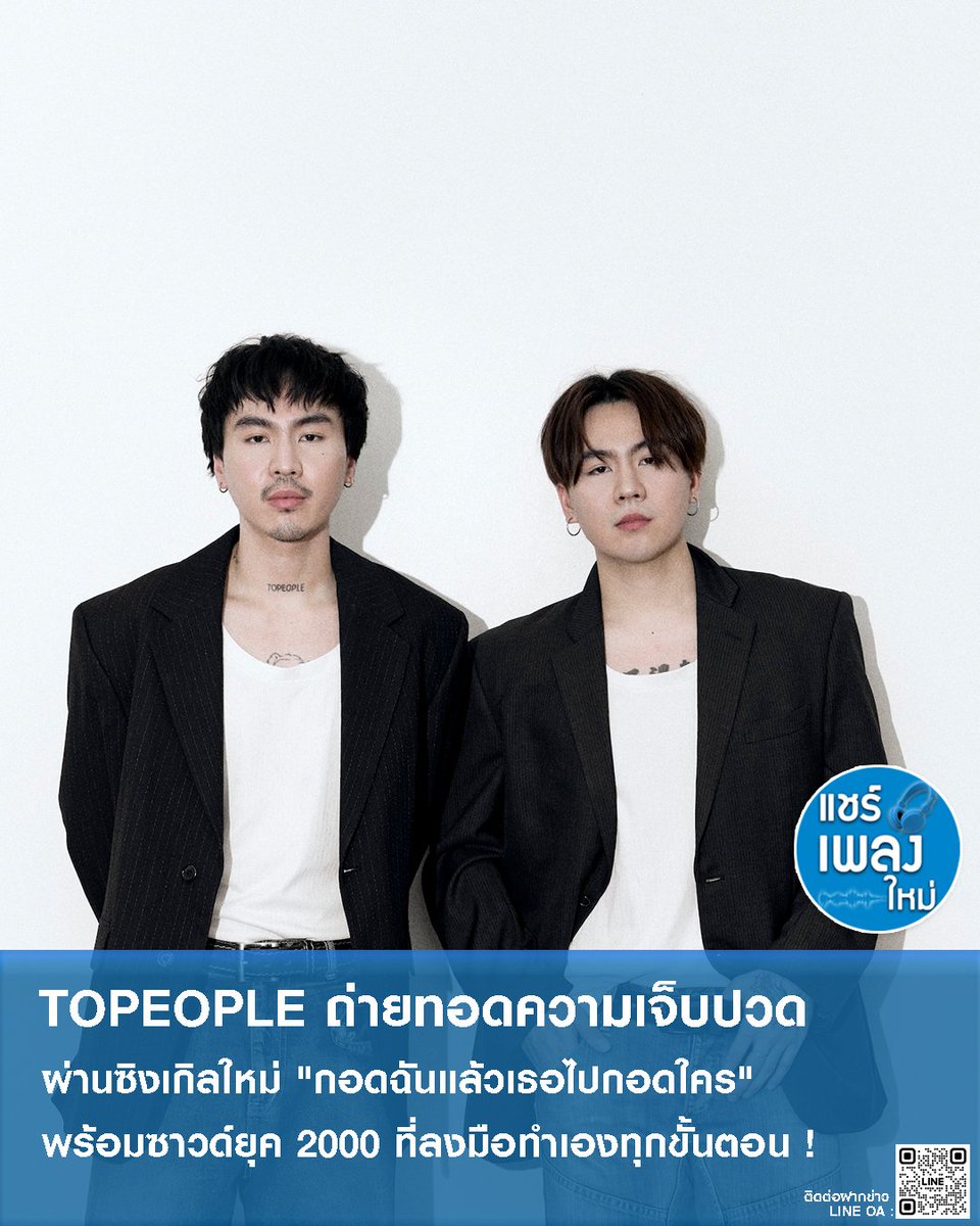 แชร์ เพลง ใหม่ 🎶 tweet media