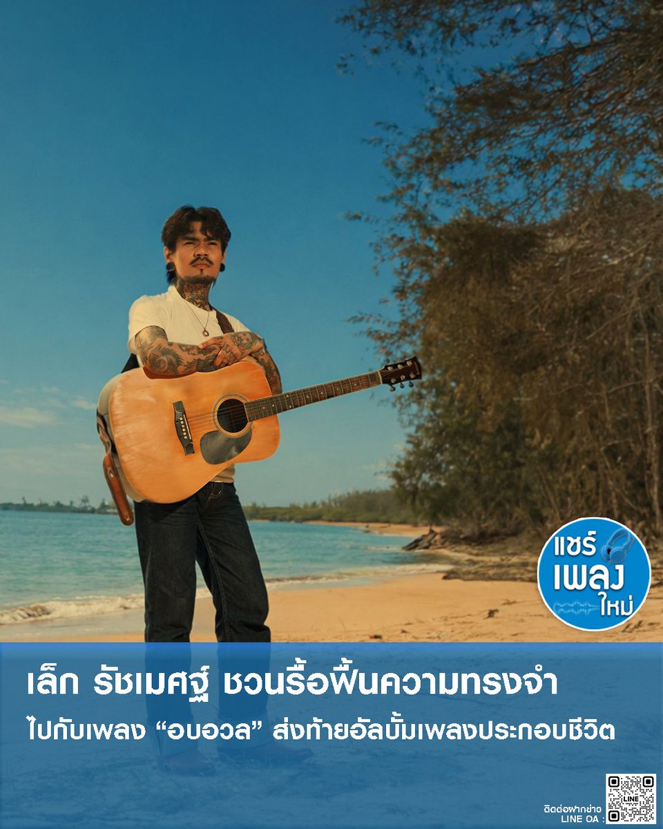 แชร์ เพลง ใหม่ 🎶 tweet media