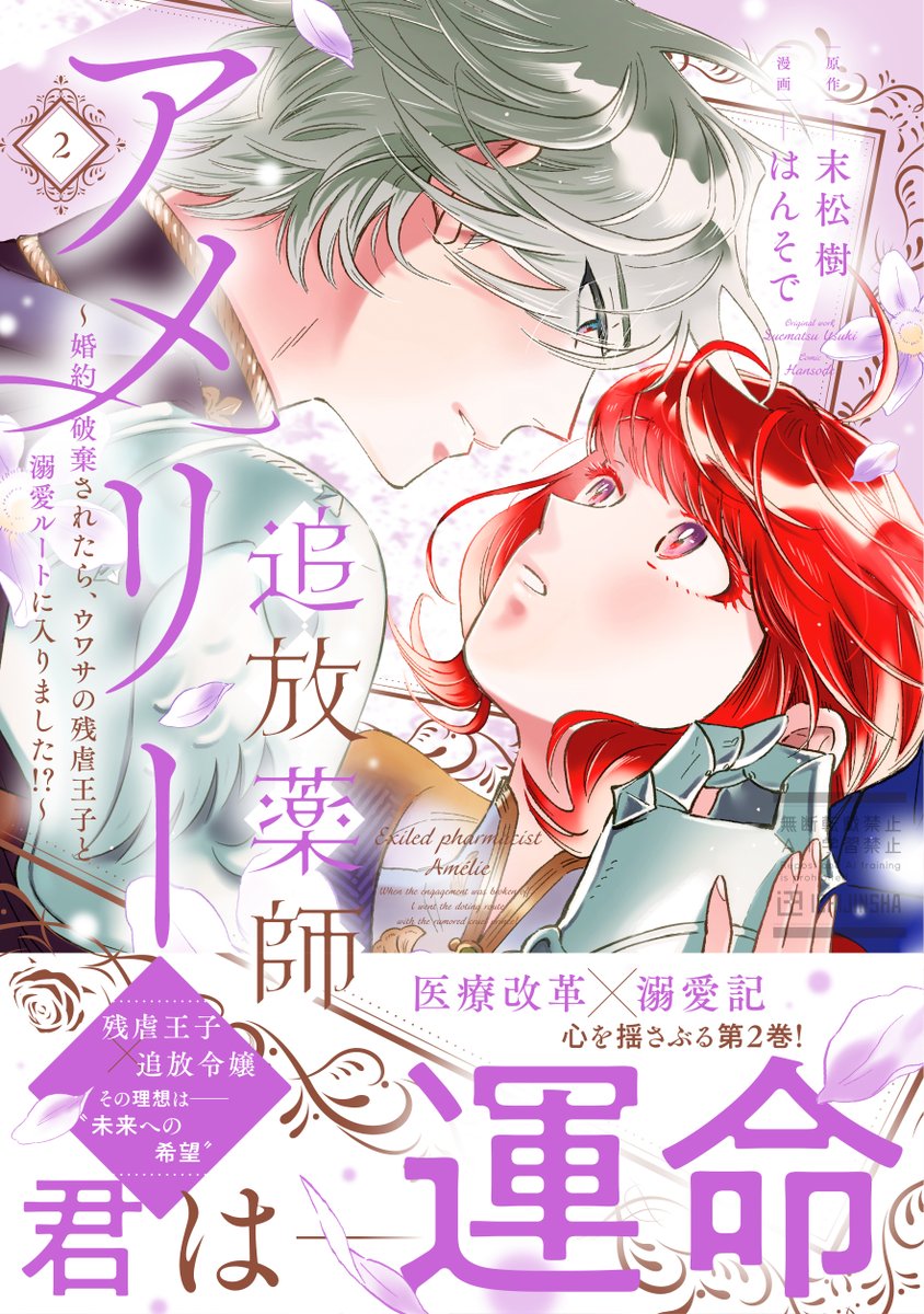 comiclake_info's tweet photo. ꔫ―・―・―・―ꔫ
✦🌷本日発売🌷✦
―・―・―・―・―
『追放薬師アメリー
～婚約破棄されたら、ウワサの残虐王子と
　溺愛ルートに入りました！？～』第②巻
原作：末松 樹／漫画：はんそで

婚約破棄をきっかけに隣国で医療改革に挑む薬師アメリー。
そんな彼女の前に現れた「彼」は、味方か、それとも敵か――？

コミックス限定の描き下ろしも収録！
📚https://t.co/nkik0K0o5h