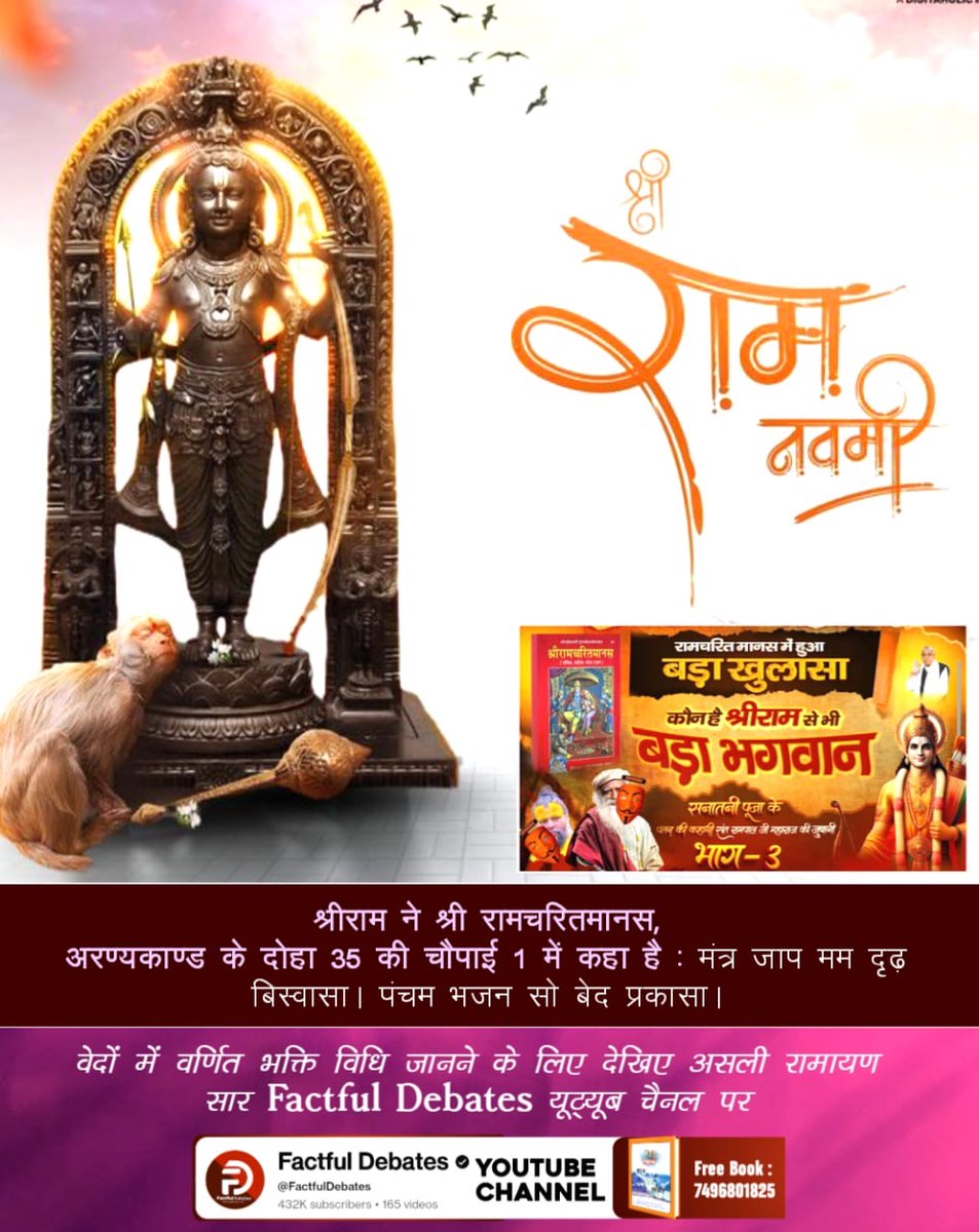 ♦️ श्रीराम ने श्री रामचरितमानस, अरण्यकाण्ड के दोहा 35 की चौपाई 1 में कहा है: 
मंत्र जाप मम दृढ़ बिस्वासा। पंचम भजन सो बेद प्रकासा।
#रामनवमी_पर_जानें_आदिराम_कौन

Factful Debates YouTube