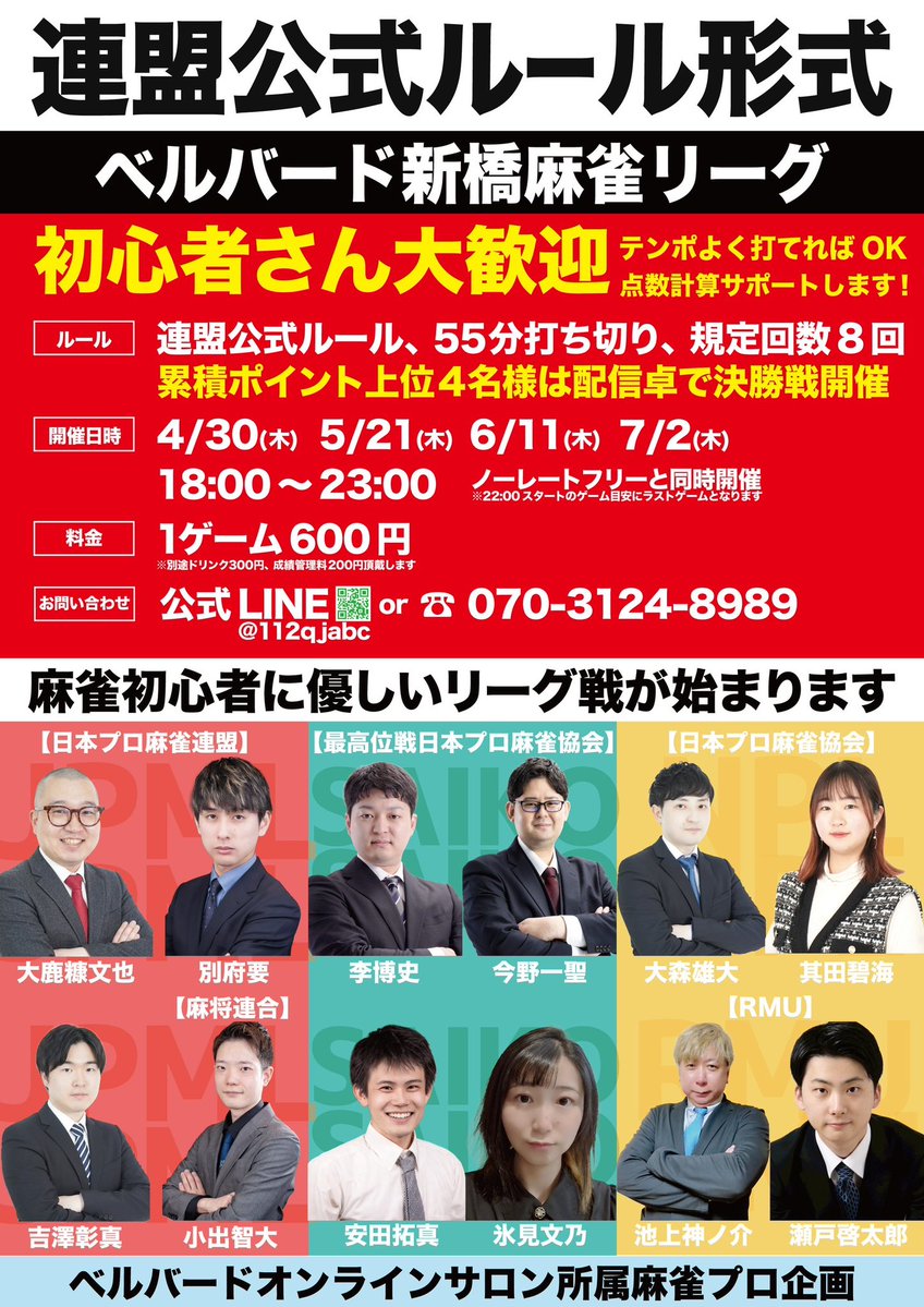 麻雀初心者の殿堂ベルバード新橋店| Bell Bird Mahjong tweet media