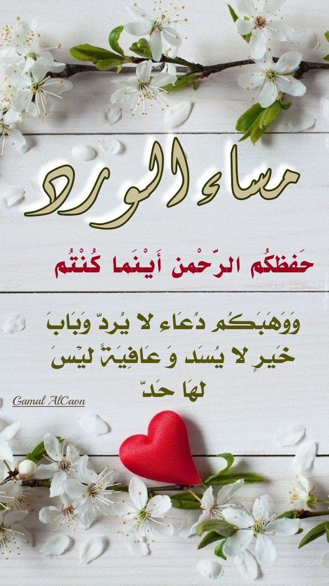 مساء الخير والبركة على الجميع🌸