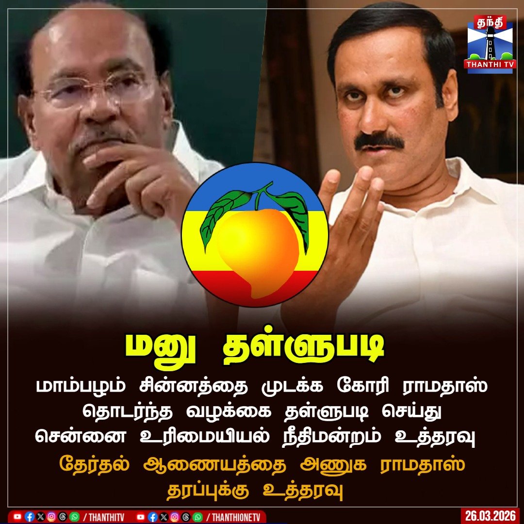 ThanthiTV's tweet photo. மனு தள்ளுபடி
மாம்பழம் சின்னத்தை முடக்க கோரி ராமதாஸ் தொடர்ந்த வழக்கை தள்ளுபடி செய்து சென்னை உரிமையியல் நீதிமன்றம் உத்தரவு
தேர்தல் ஆணையத்தை அணுக ராமதாஸ் தரப்புக்கு உத்தரவு
#pmk #ramdoss #anbumani #thanthitv https://t.co/UhfAapuVt8