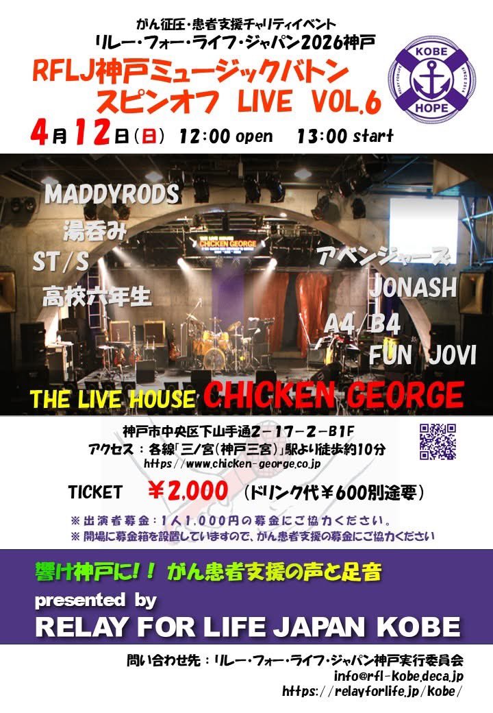 rflkobe's tweet photo. リレー・フォー・ライフ・ジャパン2026神戸プレイベント第2弾
ミュージックバトンスピンオフライブvol.6
今年もチキンジョージでミュージックバトンスピンオフライブを開催します♪
4月12日(日)　12時開場　13時開演
THE LIVE HOUSE CHICKEN GEORGEにて
チャージ：2,000円（別途ドリンク代：600円） https://t.co/HGQyc5TfaE