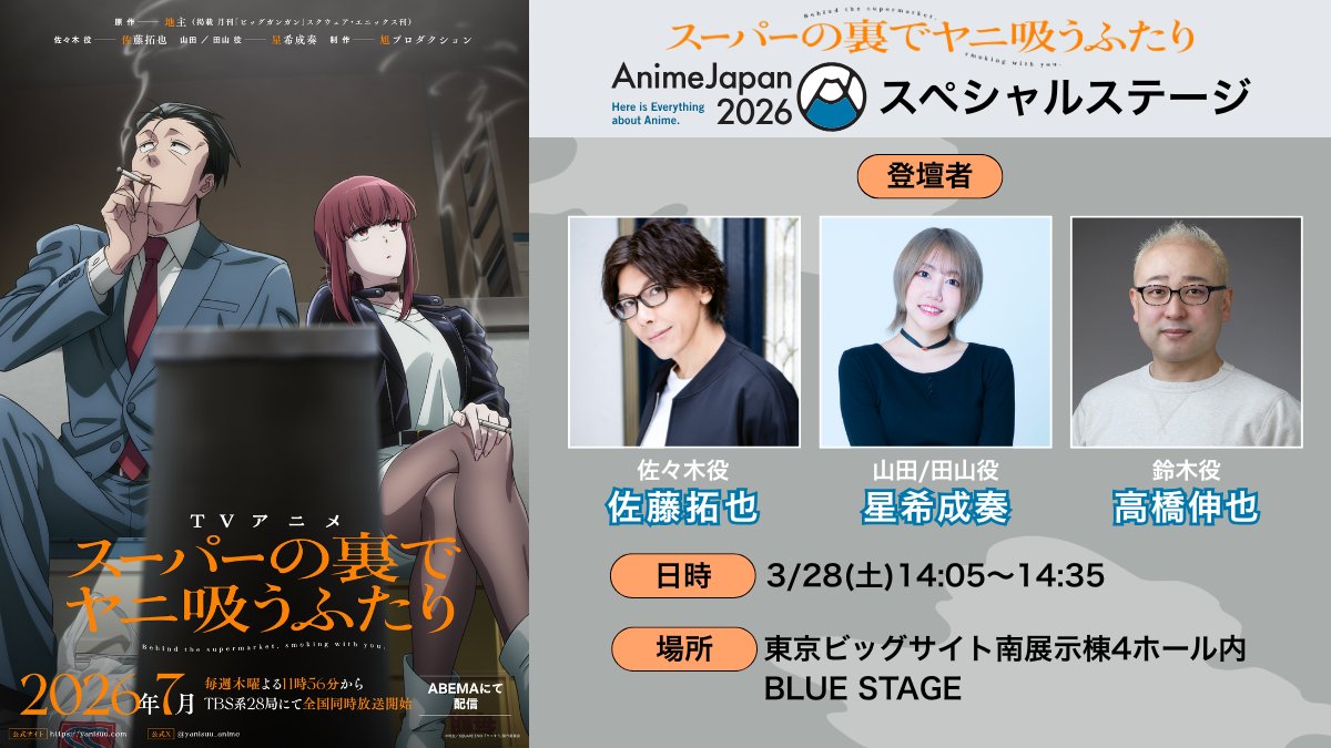 yanisuu_anime's tweet image. ／
#AnimeJapan 2026
明日より東京ビッグサイトにて開催！
＼

3/28(土)14:05～ BLUE STAGEにて
TVアニメ「スーパーの裏でヤニ吸うふたり」スペシャルステージ実施🚬
新情報の解禁も…！

▽ステージの様子は #ABEMA ＆ #ニコ生 にて生配信予定。ぜひチェックしてみてください。

#ヤニすう #AJ2026