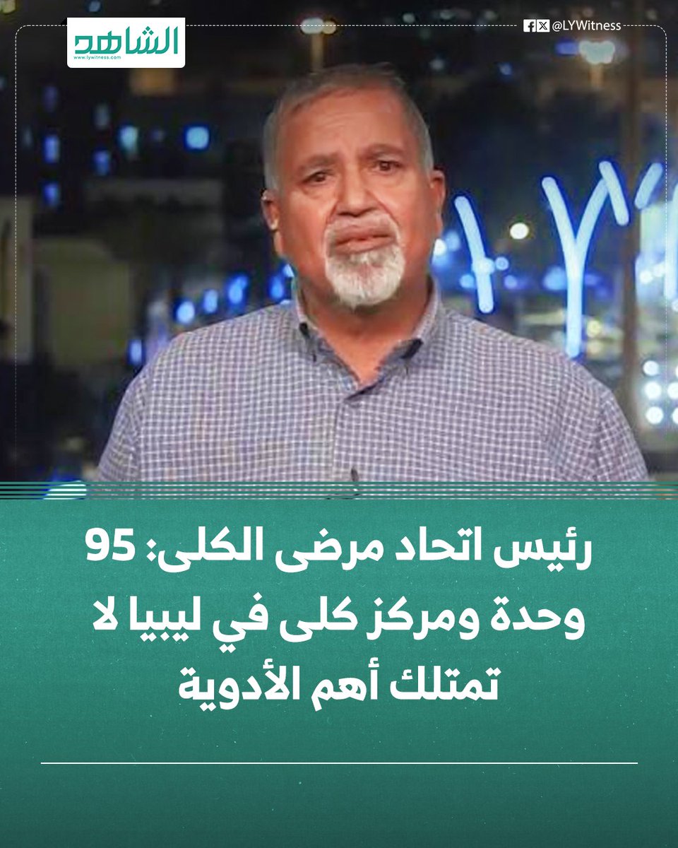 صحيفة الشاهد الليبية tweet media
