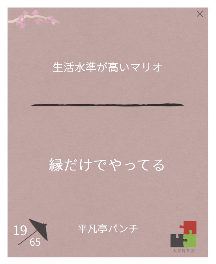 heibontei's tweet photo. ひさしぶりに大喜利茶屋やってみました。やっぱり楽しい。

以前のような昼夜フルで参加は無理そうですが、時間があればまた参加したいです。
今後ともよろしくお願いします。 https://t.co/wYB278SgcU