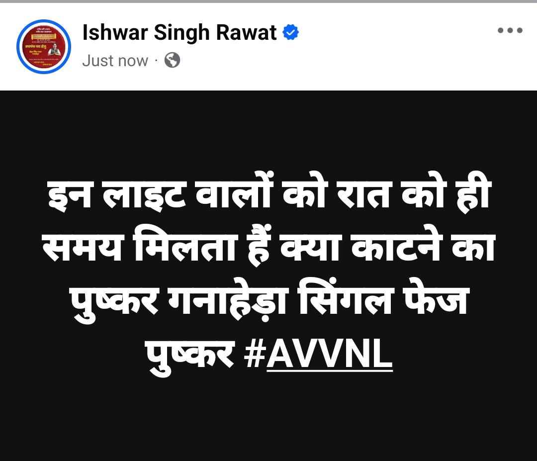 IshwarSingRawat's tweet photo. इन लाइट वालों को रात को ही समय मिलता हैं क्या काटने का पुष्कर गनाहेड़ा सिंगल फेज पुष्कर #AVVNL https://t.co/BBEdb84Ckq