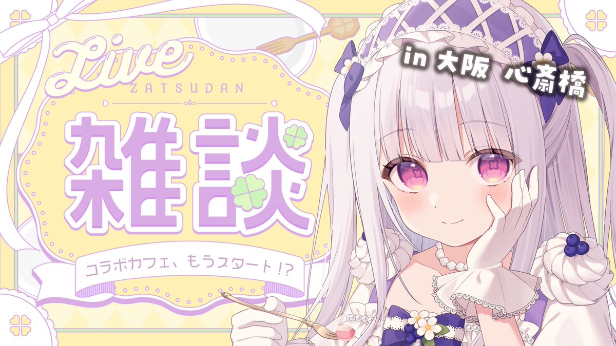amakusa_fran's tweet photo. ୨୧┈┈┈明日の配信のお知らせ┈┈┈୨୧

⏰┊急遽！明日27日夜🌃

☁️ 通話会予約、明日締切です😭
☁️ 正直あと少し届きたくて…！
☁️ 迷ってる方いたら、この機会にお話したいです🥳

🍰待ち合わせ場所
https://t.co/OT01ypYIc9
┈┈┈┈
illustration #nonothito 
thumbnail template #kira_yashiro https://t.co/Zr5yiz5VpC