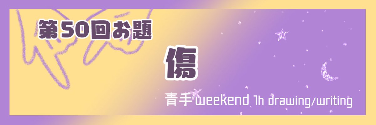 🌙青手の週末ワンドロ/ライ⭐️ tweet media