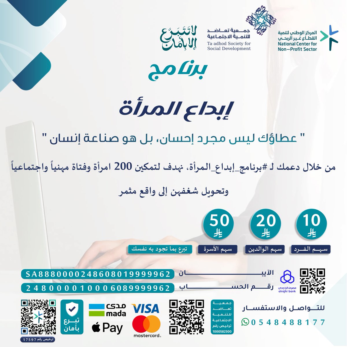Taadhud's tweet photo. بـ 10 ريال فقط.. اصنع فرقاً! 🙌
ساهم مع "جمعية تعاضد" في تمكين 200 امرأة وفتاة اجتماعياً. خطوات بسيطة منك، تصنع مستقبلاً كبيراً لهن.
✅ اختر سهمك: (10- 20- 50) ريال أو بما تجود به نفسك.   🌐 الـمتجر الإلكتروني https://t.co/MDAPIe9Z2L 💻#المدينة_المنورة #المرأة #لا_تتبرع_إلا_بأمان https://t.co/SjDdVbSQhJ