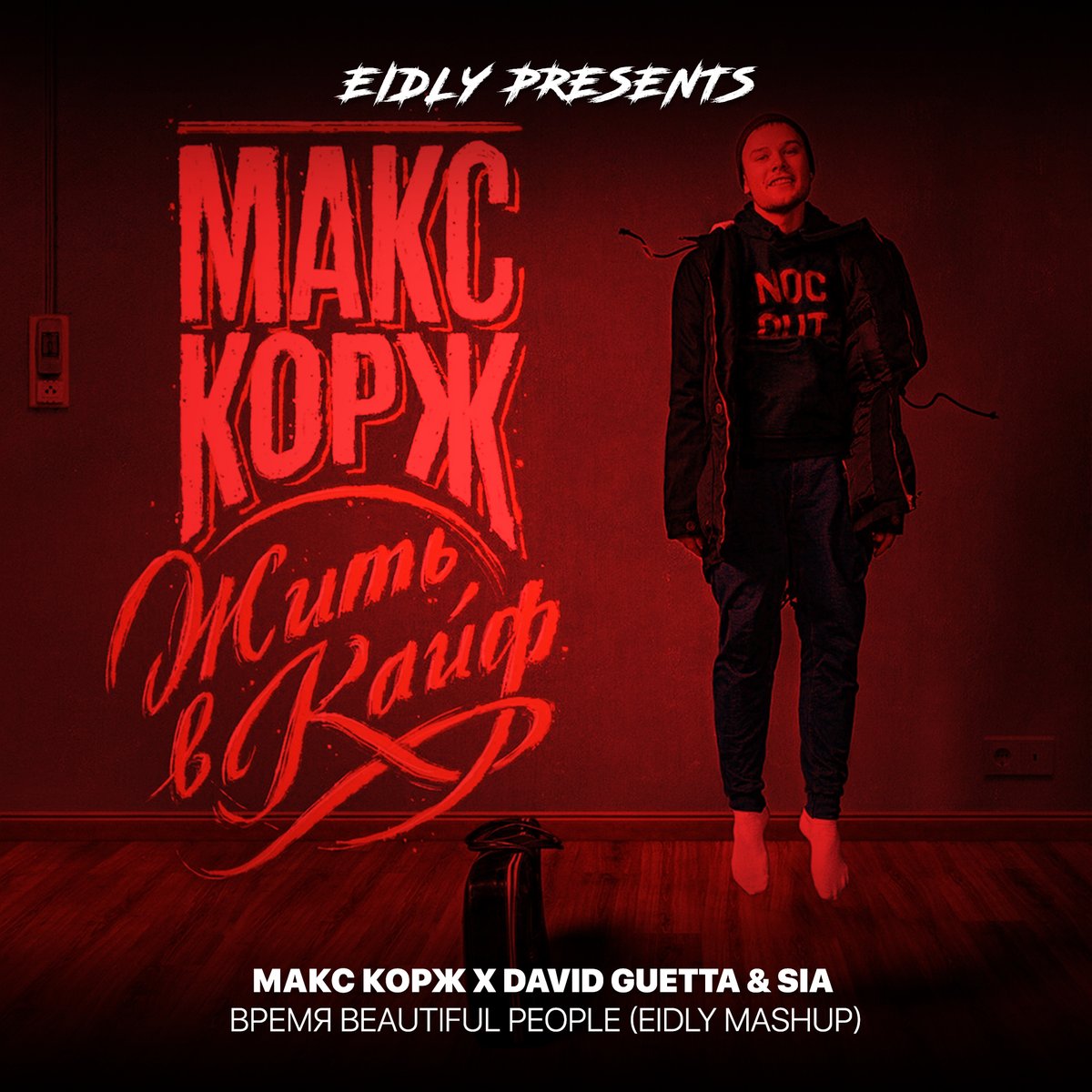eidlydj's tweet photo. ‘Макс Корж X David Guetta &amp; Sia - Время Beautiful People (Eidly Mashup)(Cut)’ is on #SoundCloud https://t.co/TnqA8pFbd0 https://t.co/0MyWsqcLNZ