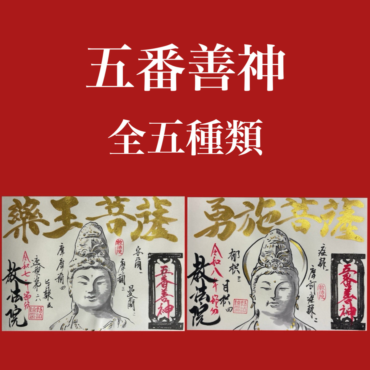 kyoboin's tweet photo. お待たせいたしました。
節分限定特別ご朱印
『五番善神』直書きが完成いたしました🙏🏻
郵送分は明日にお送りさせていただきます。
アクセスhttps://t.co/R47hYbVQxn

#教法院 #御朱印 #限定御朱印 #節分　#六道　#五番善神 https://t.co/9bP77aLzlx