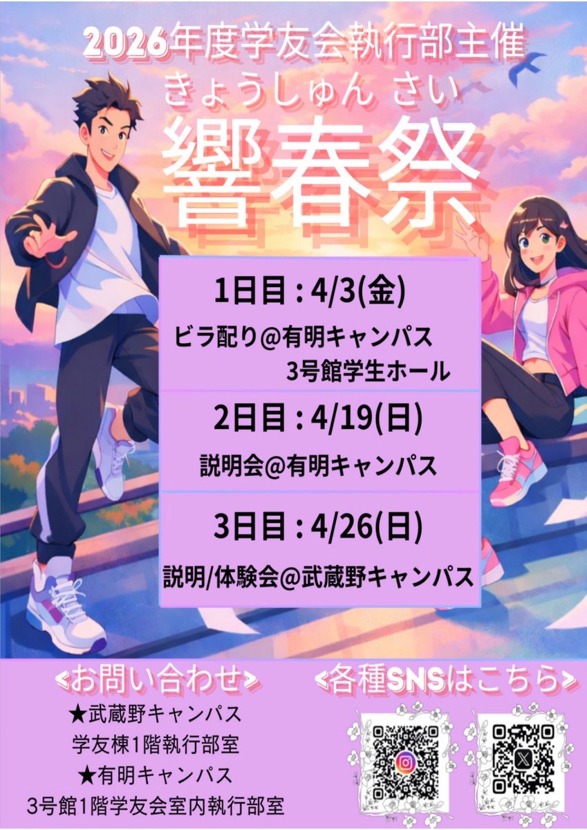 MU_shikkoubu's tweet photo. ˗ˏˋ響春祭についてのお知らせˎˊ˗ 

響春祭初日は武蔵野大学の
クラブ・団体によるビラ配りを行います🙌 
 
⏱:4月3日(金)
① 9:30~10:15
② 11:00~11:30
③ 16:00~17:00
📍:有明キャンパス　3号館学生ホール

ぜひご参加ください🙇🏻‍♀️
 #春から武蔵野  #武蔵野大学 #響春祭 https://t.co/SBoYvTIFEM