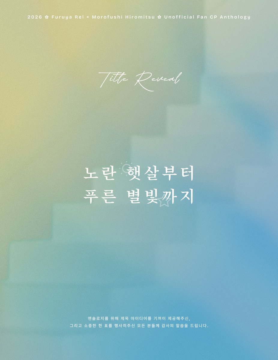 레이히로 앤솔로지 ✿ 노란 햇살부터 푸른 별빛까지 tweet media