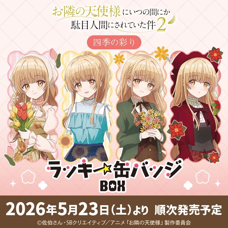 お隣の天使様 缶バッジ まとめ売り お隣の天使様にいつの間にか駄目人間にされていた件2」のラッキー缶