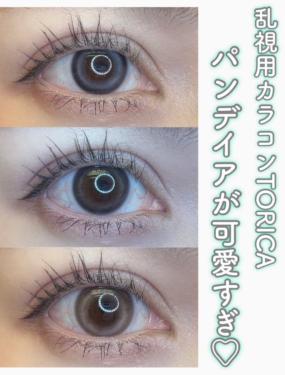 try_chan04's tweet photo. 【PR】乱視用カラコンのTORICA
オーダーメイドで作れて、強い乱視や高度数にも対応できるの👏
今回使ったPANDEIAシリーズは
水光系でうるっと透明感のある瞳に🫧
小さめサイズでナチュラルに盛れるのも◎🫶
@torica_jp
#トリカ #乱視用カラコン #カラコン #TORICA https://t.co/nI4nAvm3Rj