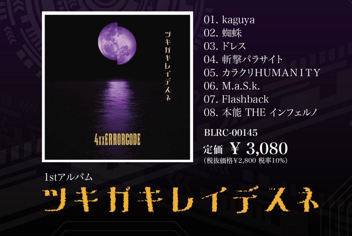 4xxERRORCODE's tweet photo. ◢◤
     【急告】4月1日より 配信開始！！
◥◣

4xxERRORCODE
 1stアルバム「ツキガキレイデスネ」
各ストアにて4月1日より配信開始します。

配信ストアはリンク先を参照ください。
https://t.co/9p84xFlvlw https://t.co/fq8dfuxeX1