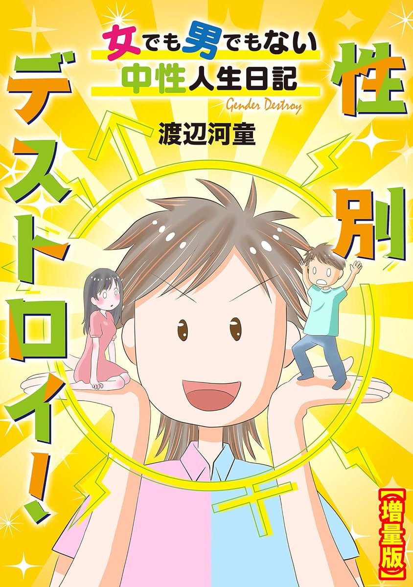 ⚤渡辺河童＠漫画家、あいだ啓壱＠宅録ナレーター、小説＠相田ゆき tweet media