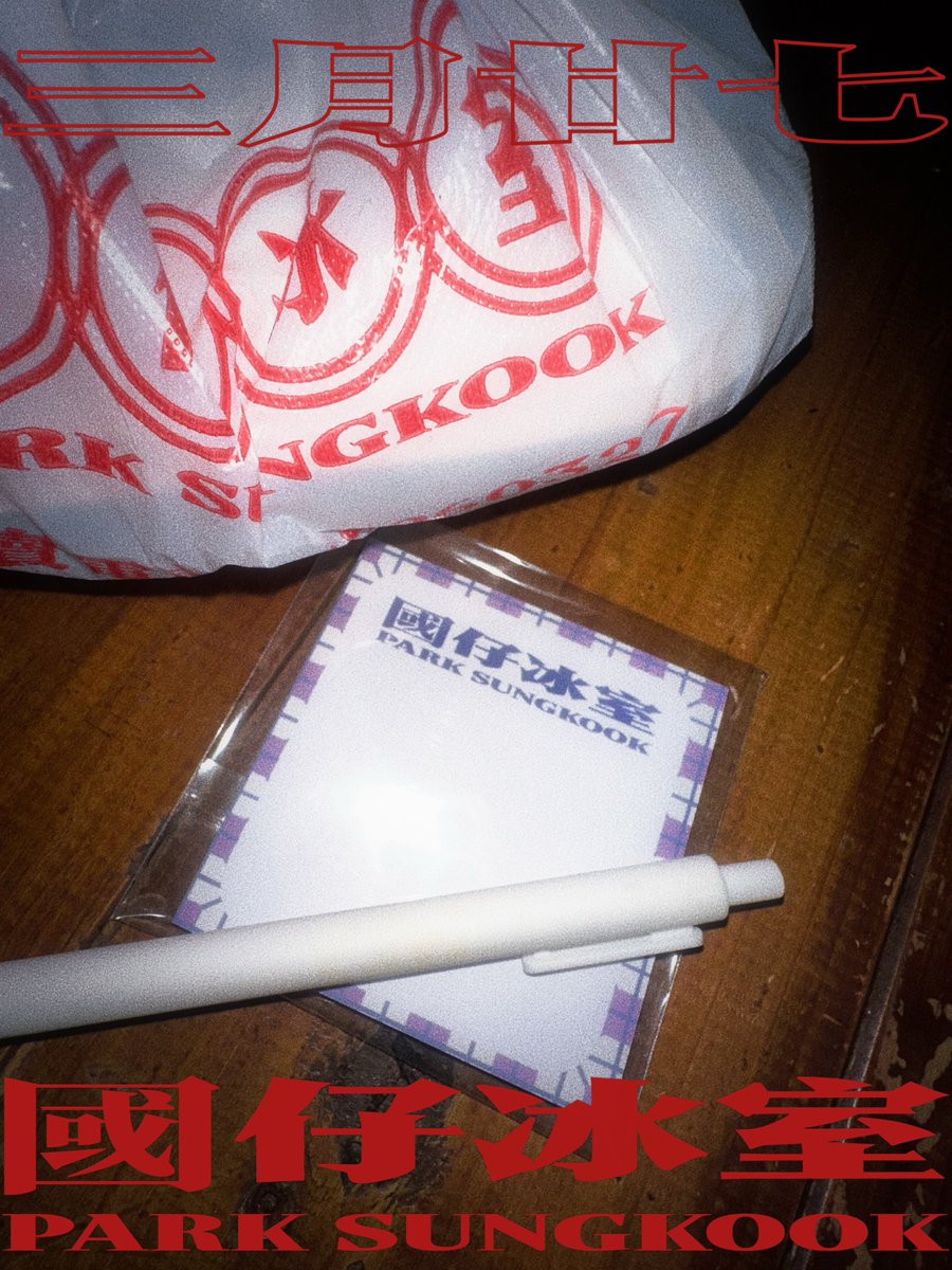 🥢 國仔冰室 (꾹이차찬) : 三月廿七 ✨ tweet media