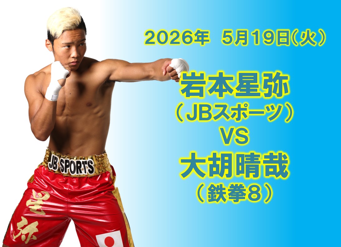 岩本星弥選手試合決定！
５月19日（火）ライト級８回戦
in後楽園ホール
応援よろしくお願いします！
※当日ジムは休館です