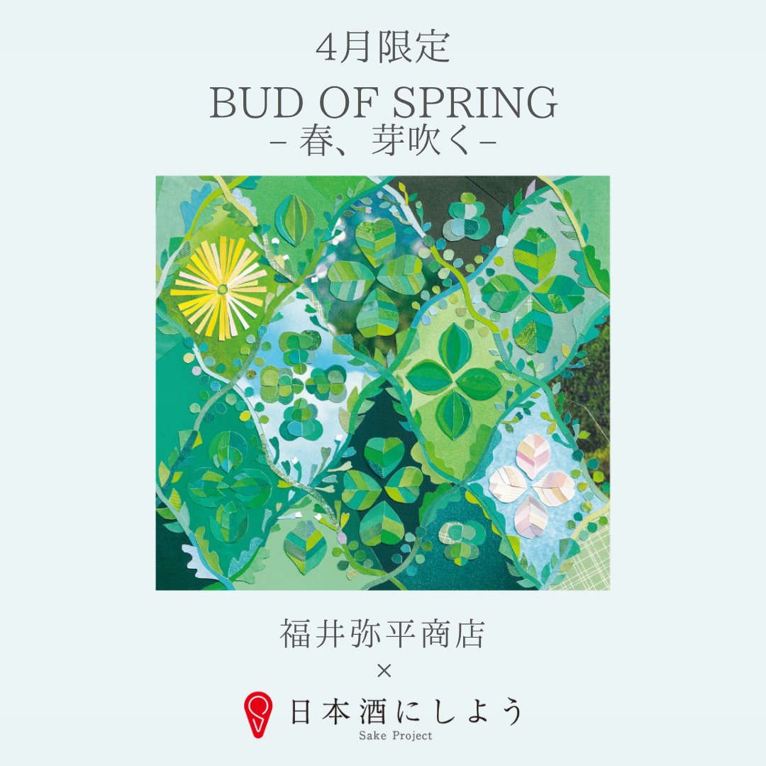sakeproject's tweet photo. 🍶4月のお酒🍶

今月は、江戸時代中期創業、
滋賀県高島市の福井弥平商店さま（@hagi_no_tsuyu）とコラボレーション。

滋賀県産米を使った、しぼりたての日本酒。
やさしい香りと、しっかりとした旨みが特徴です。

#日本酒にしよう 限定の一杯をお届けします。 https://t.co/A9wVs4rCh2