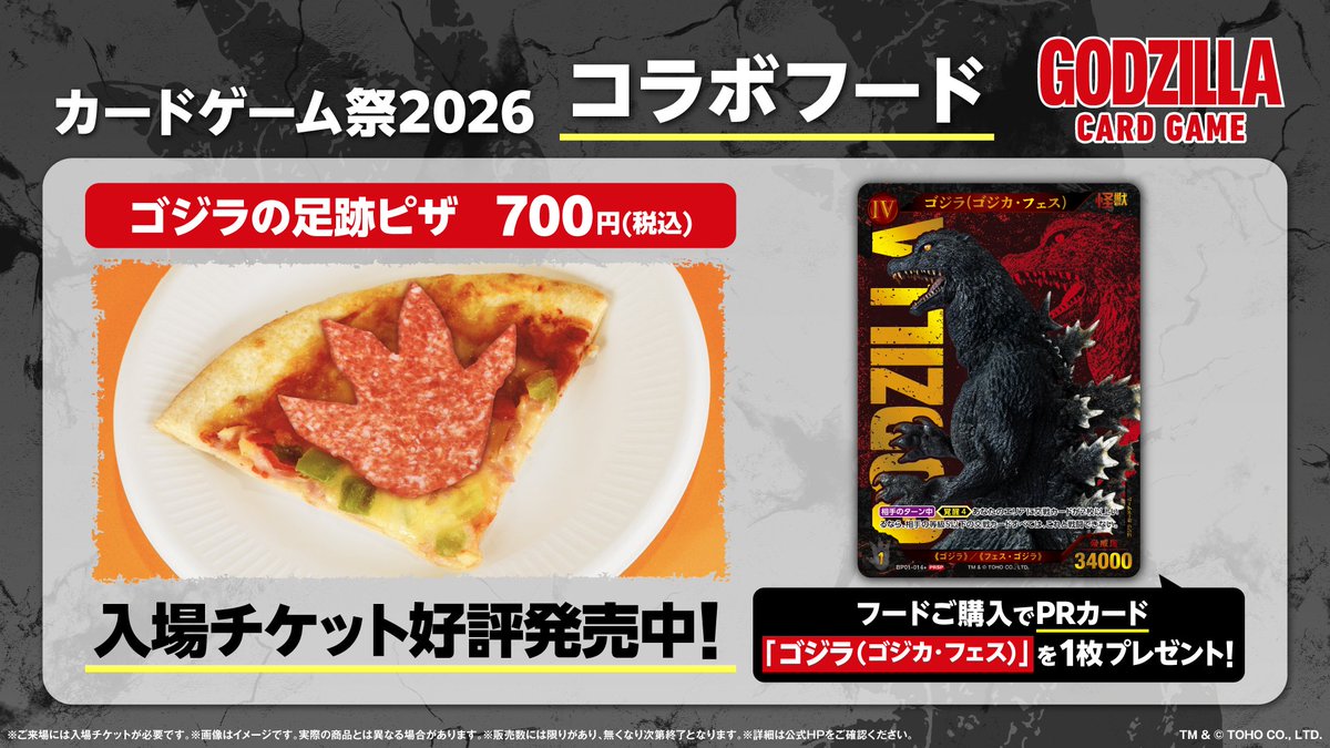 カードゲーム祭2026 コラボフード 「ゴジラの足跡ピザ」販売中