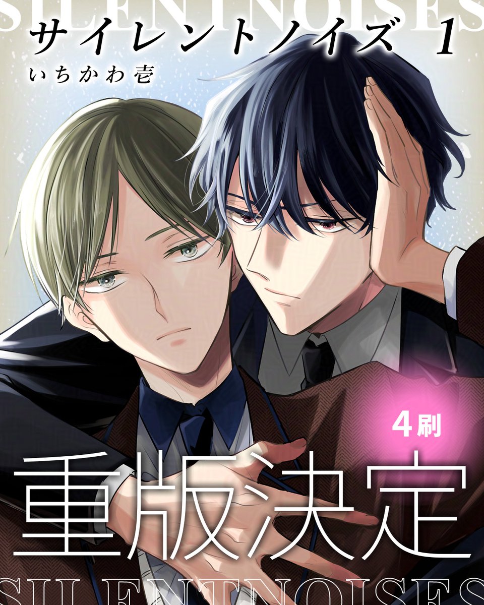 サイレントノイズ 1巻の4刷目が決定いたしました…！ 読んでくださっ