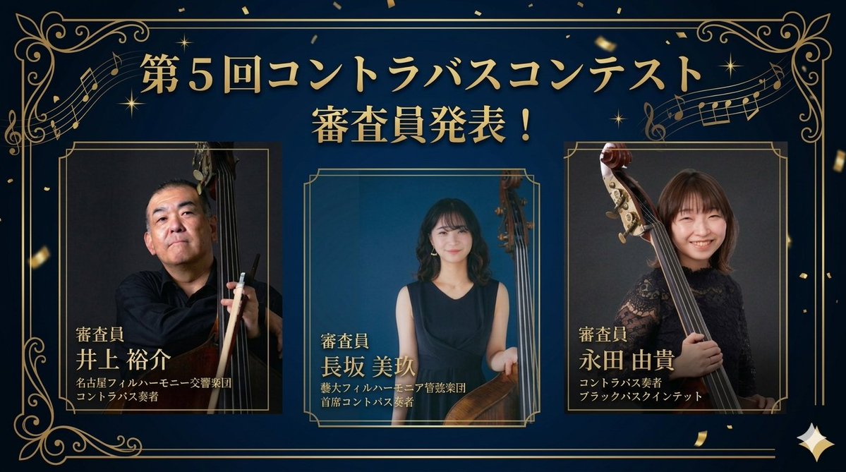 【公式】中学生・高校生のためのコントラバスソロコンテスト tweet media