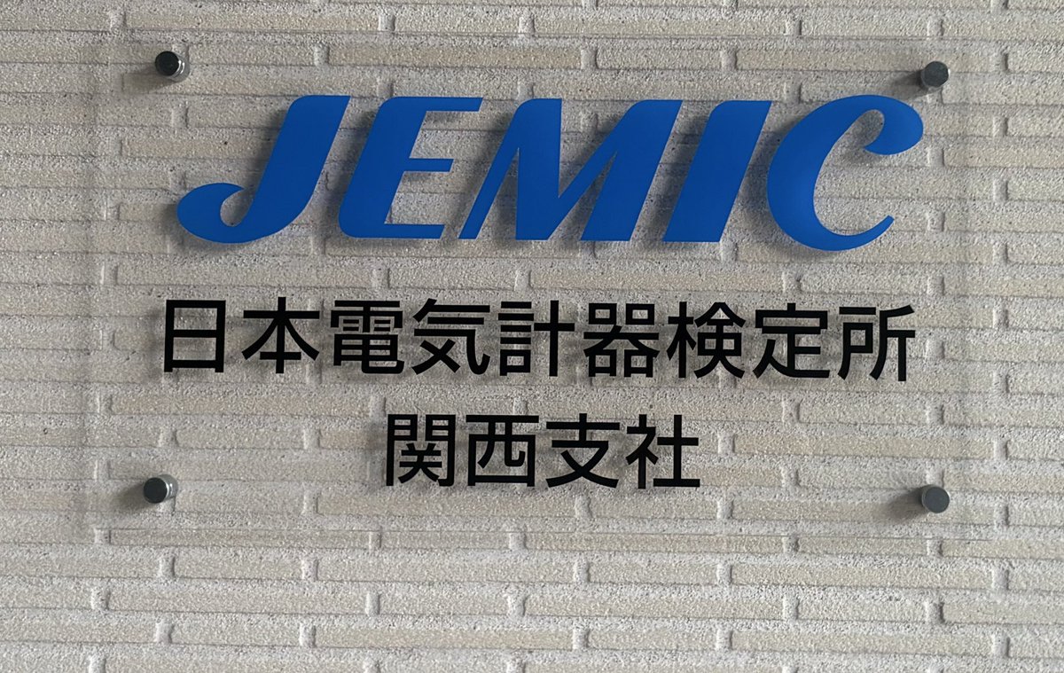 Kdenki29's tweet photo. jemecさんに機器校正試験のために
直接お伺いしました。

試験機の各種校正を当日実施、
当日返却の対応をしてくださり
本当に助かりました。 https://t.co/AhEXq1at75