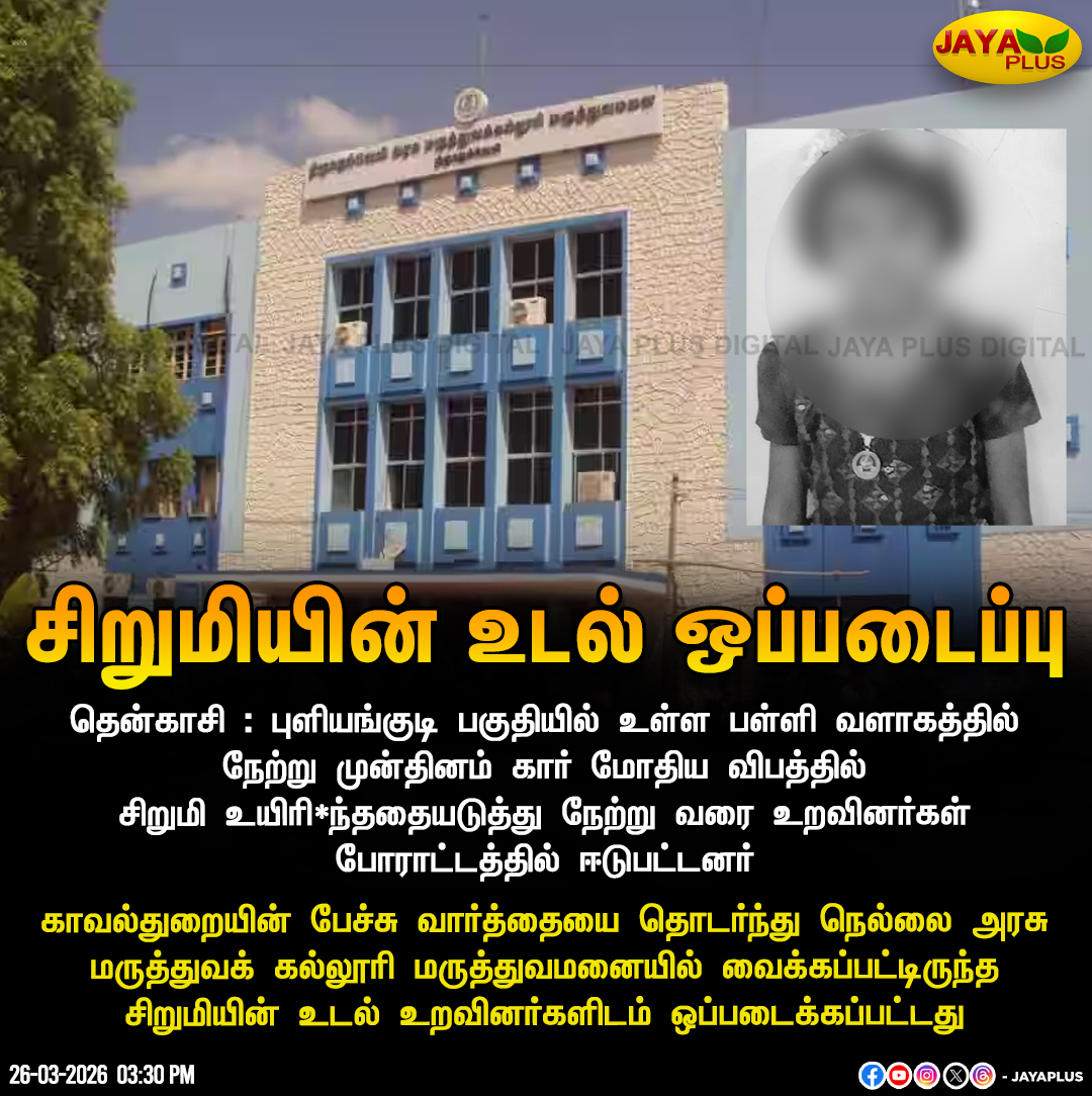 jayapluschannel's tweet image. புளியங்குளத்தில் தனியார் பள்ளி வளாகத்தில் சொகுசு கார் மோதி உயிரிழந்த சிறுமியின் உடல் உறவினர்களிடம் ஒப்படைக்கப்பட்டது

#Tenkasi #CarAccident #Child #Death #Protest #Hospital #Police #Arrest #DMKFailsTN #JayaPlus