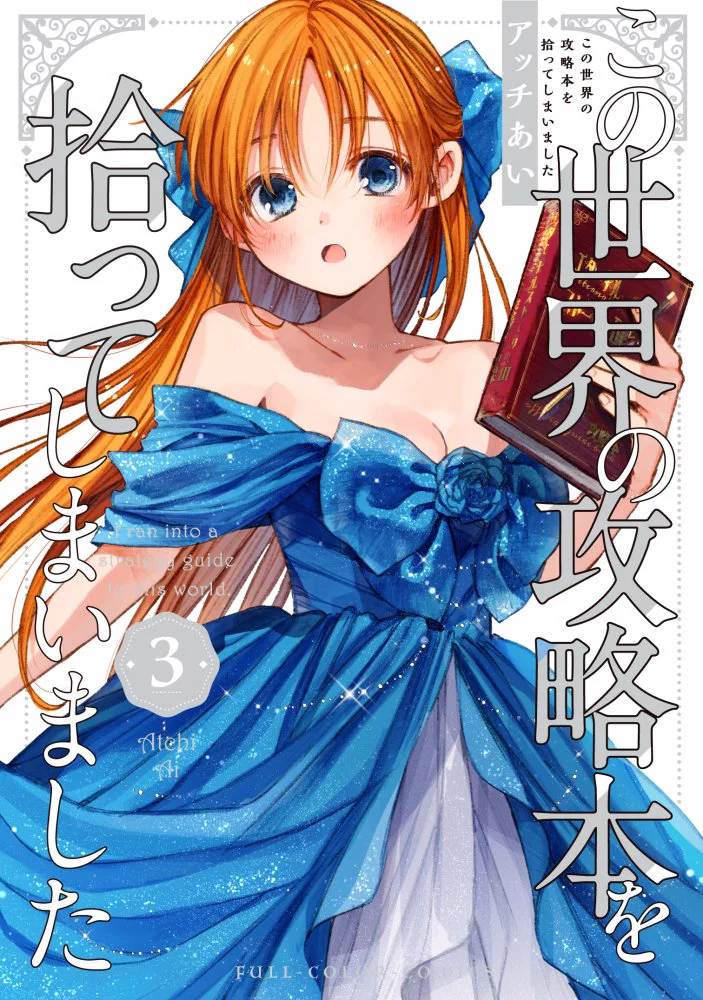 この世界の攻略本を拾ってしまいました』公式📕3巻3/31発売！ on X
