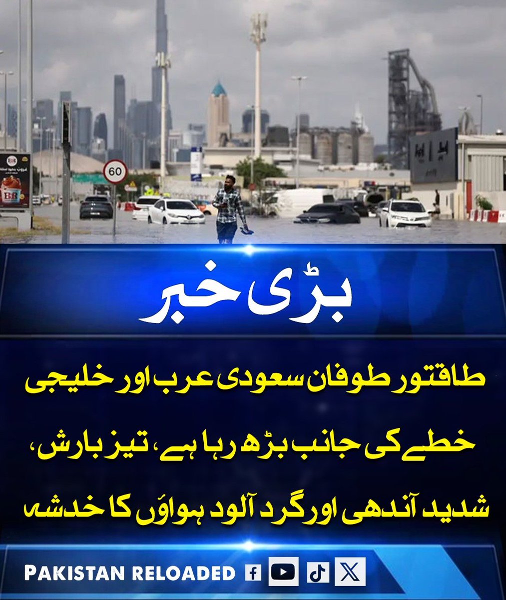 PakReloaded026's tweet image. ماہرین موسمیات کے مطابق طاقتور طوفان سعودی عرب اور خلیجی خطے کی جانب بڑھ رہا ہے، جس کے باعث شدید بارش، تیز آندھی، گردآلود ہوائیں اور ساحلی علاقوں میں 2.5 میٹر سے بلند لہریں متوقع ہیں۔

#GulfStorm #SaudiWeather #ExtremeWeather