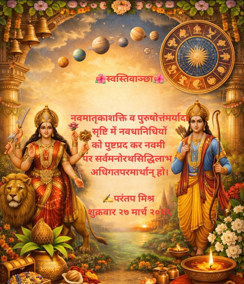 MishraParantap's tweet photo. नवमातृकला शक्तिः मर्यादा पुरुषोत्तमः।
नवनिधिं प्रपुष्णन्तु सिद्धिरस्तु मनोरथे॥
अधिगतपरमार्थेन नवमी पावनोत्सवे।
स्वस्तिवाञ्छा प्रकुर्मोऽद्य लोककल्याणहेतवे॥
#परंतप मिश्र
#रामनवमी #राम_नवमी https://t.co/nsE2apXzMc
