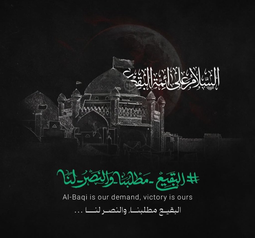mabd_313's tweet photo. الليله آل سعـــــود حكمت جورها وهـدمت من آل الرسول گبورهــا
الليله هـــدم قبـــــور ائمة للـرشاد الحسن والباقــرقبــر زيـــن العباد
وجعفر الصادق لسان أهل الرشاد هــذي أهل بيت الرساله ونورهـــا
قبــــور إبراهيـــم إبن طه 
#البقيع_مطلبنا_والنصر_لنا https://t.co/NJ1AMGRmri