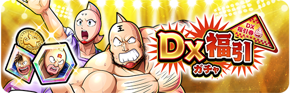 ガチャ情報】 ／ 「DX福引ガチャ（キン肉真弓）」開催中！ ＼ 新登場の