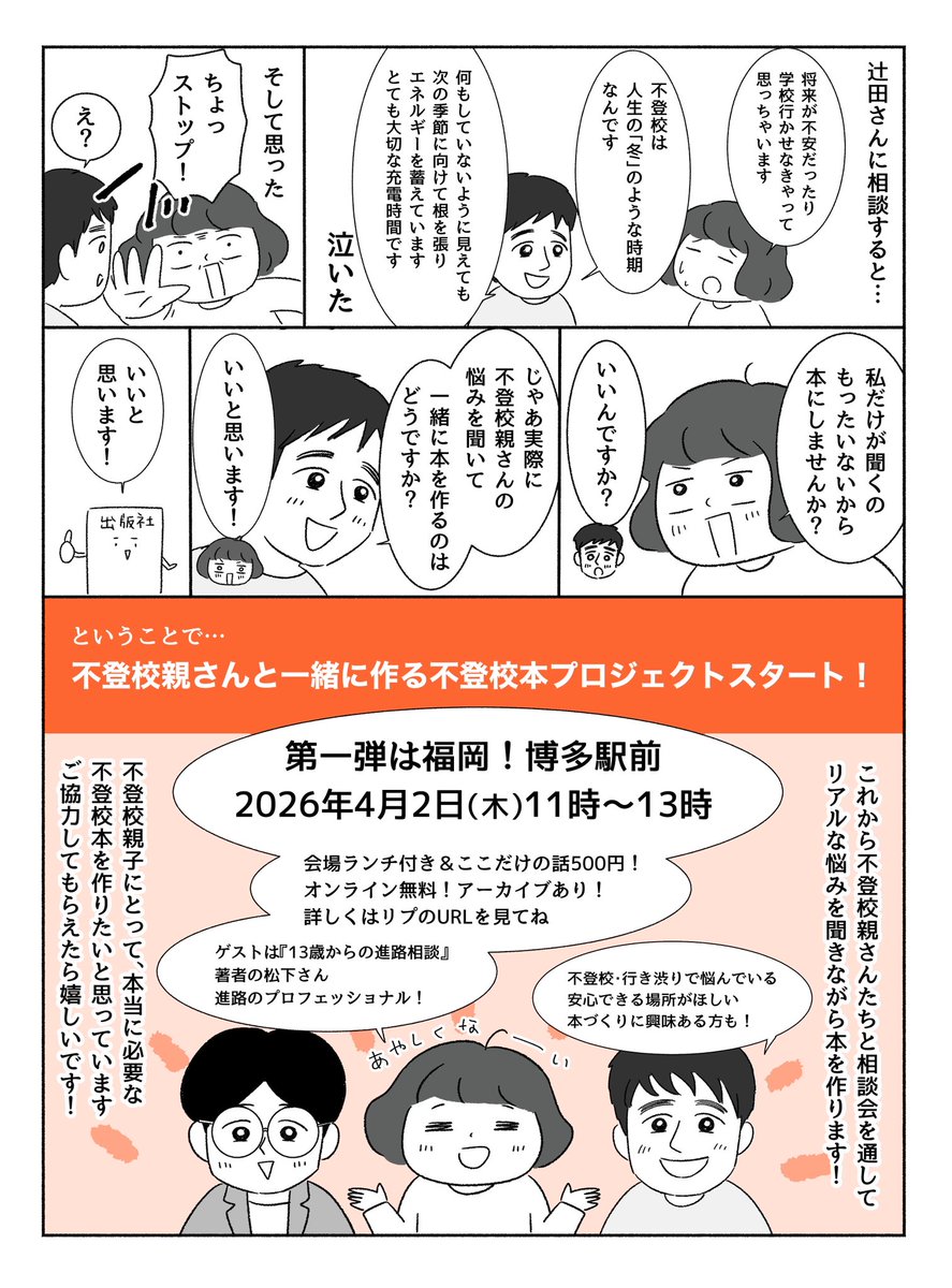 \不登校親さんと作る不登校本/
出版します!オンラインスクール夢中教室の辻田寛明さんと、#不登校親 さんたちと、ほんとに必要な #不登校 本を作ります📗
相談会で不登校の悩みを教えてください。
第一弾は4/2福岡博多で開催🍵
お近くの方ぜひご参加ください。オンライン無料も⭕️詳細はリプ👇