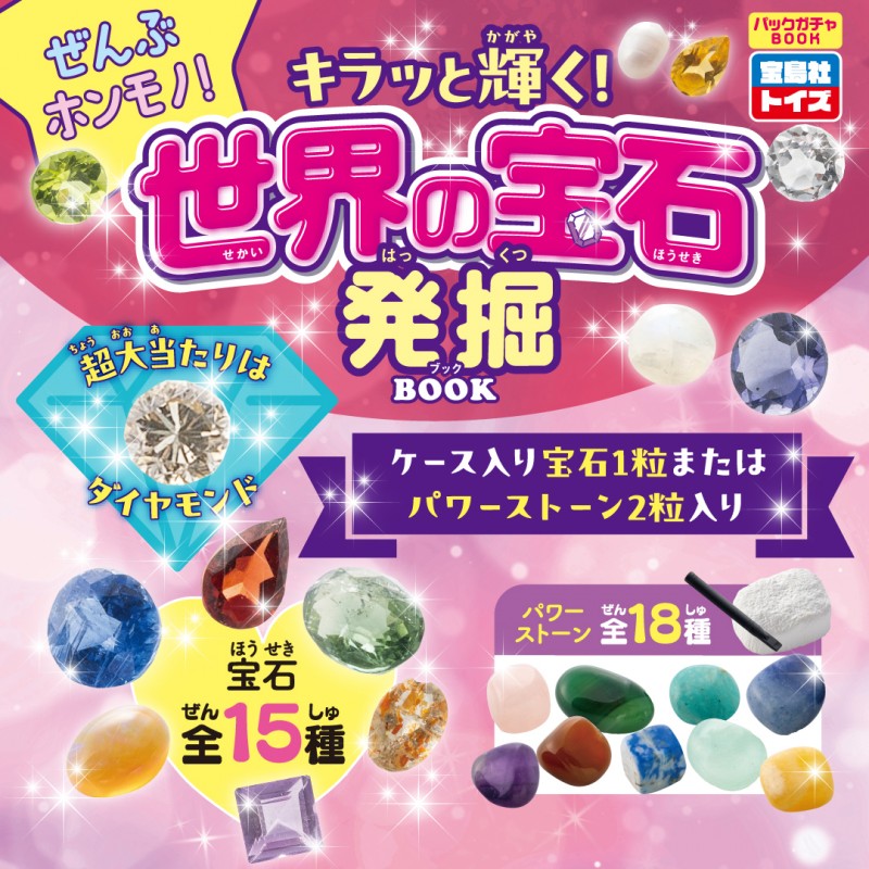 📖ぜんぶホンモノ! キラッと輝く! 世界の宝石発掘BOOK 詳細&予約