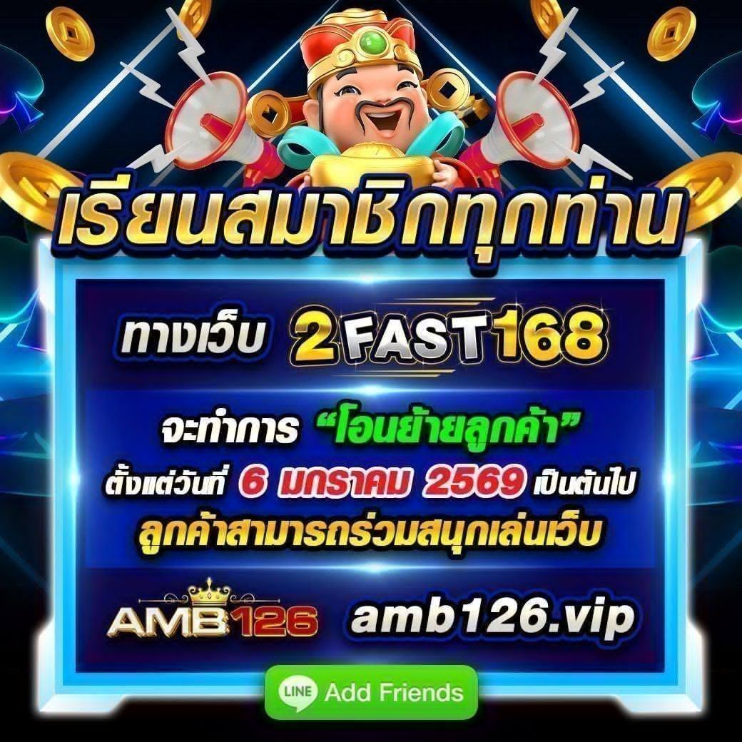 💚 จะทำการย้ายลูกค้า 2Fast168 ไปที่เว็บ AMB126
💚สมัครสมาชิกเพื่อเข้าร่วมได้เลยนะคะ👉 bit.ly/4qAxhBx
💚ติดต่อแอดมิน lin.ee/IoyVelj