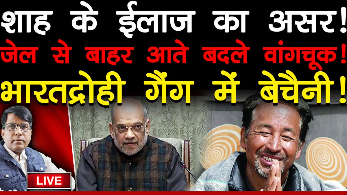Thakur312Manish's tweet image. शाह के ईलाज का असर!
जेल से बाहर आते बदले बांगचूक!
भारतद्रोही गैंग में बेचैनी!
#Sonamwangchuk #Amitshah #Liberals
youtube.com/live/VagoU7O1h…