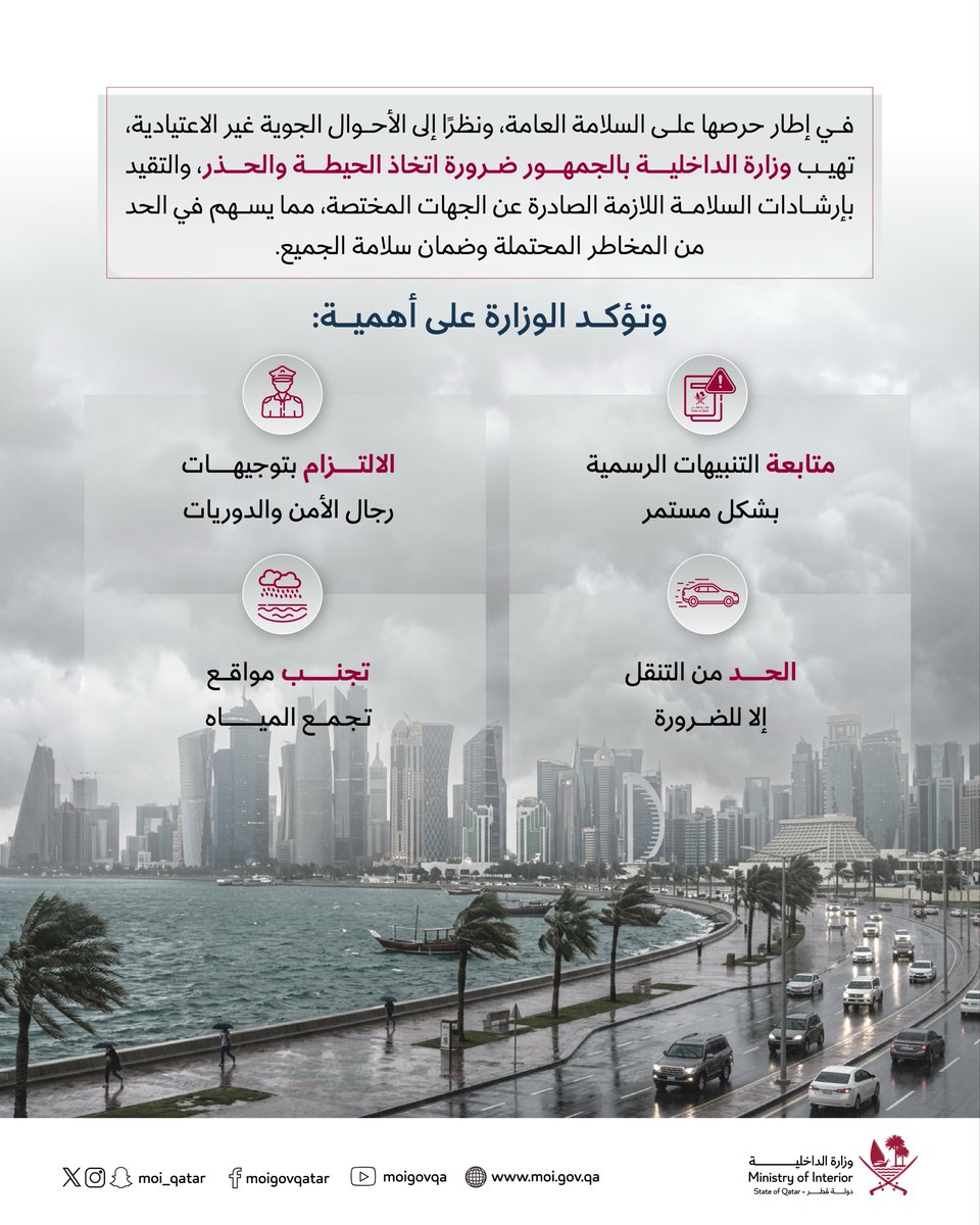 MOI_Qatar's tweet photo. في ظل الأحوال الجوية غير الاعتيادية، تهيب وزارة الداخلية بالجمهور اتخاذ الحيطة والحذر واتباع إرشادات السلامة الصادرة عن الجهات المختصة.
#ال��اخلية_قطر https://t.co/IiM22syKgN