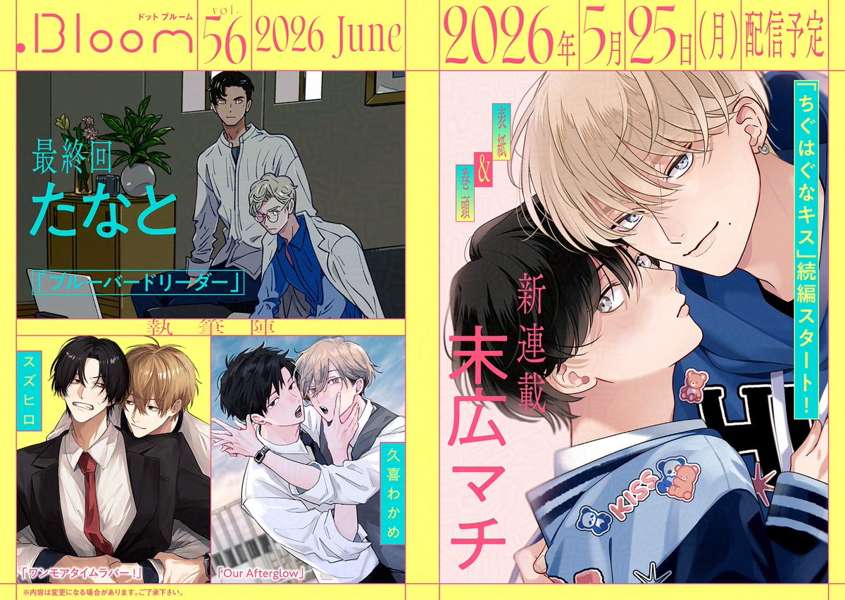 ✧📚次号予告📚✧

〖.𝐁𝐥𝐨𝐨𝐦|𝐯𝐨𝐥.𝟓𝟔 〗
🗓𝟓.𝟐𝟓[𝐌𝐨𝐧] 𝐑𝐞𝐥𝐞𝐚𝐬𝐞♡
 
✨𝐂𝐎𝐕𝐄𝐑&𝐍𝐄𝐖✨
『#ちぐはぐなキス 𝐦𝐢𝐱』
#末広マチ(@suemachiii)
➫大人気タイトル待望の続編🎉🎉🎉

🌟𝐄𝐍𝐃𝐈𝐍𝐆🌟
『#ブルーバードリーダー』
#たなと(@sonokitomajima)
➫いよいよ最終回🌷✨ 