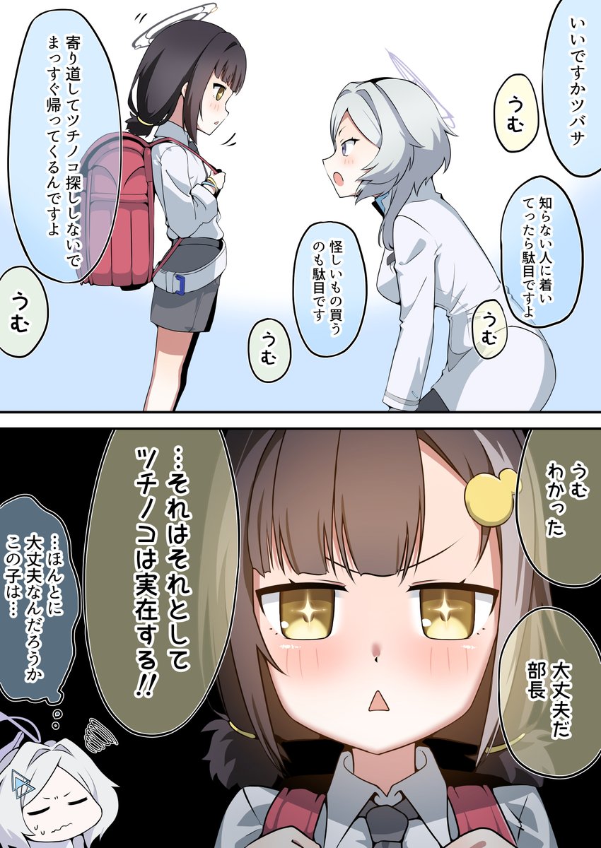 ツバサを心配する保護者ミライ 